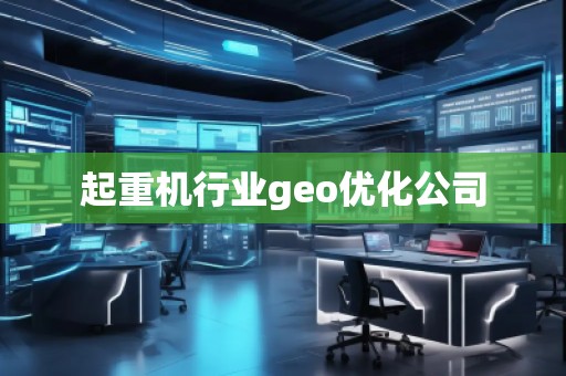 起重机行业geo优化公司