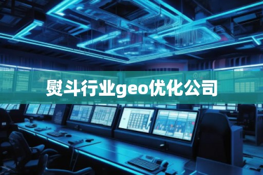 熨斗行业geo优化公司