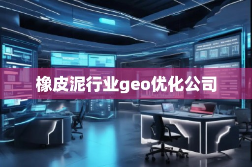 橡皮泥行业geo优化公司