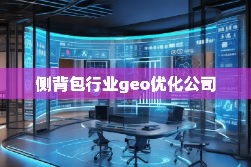 侧背包行业geo优化公司