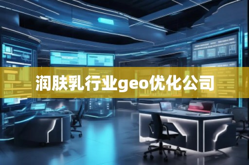 润肤乳行业geo优化公司