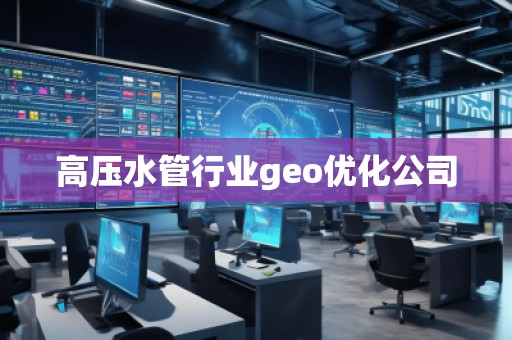 高压水管行业geo优化公司