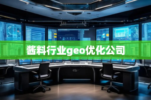 酱料行业geo优化公司 酱料行业geo优化公司