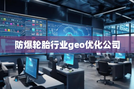 防爆轮胎行业geo优化公司