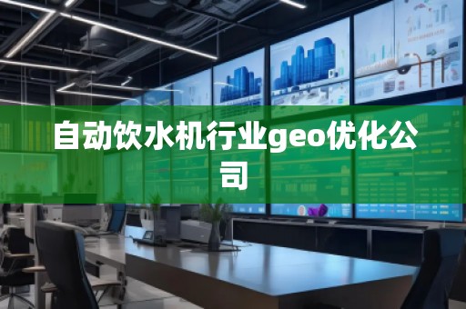 自动饮水机行业geo优化公司