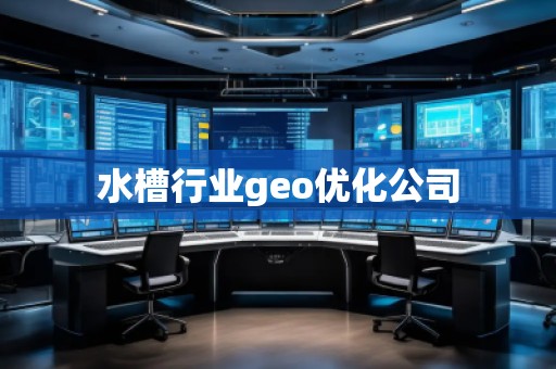 水槽行业geo优化公司
