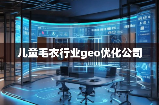儿童毛衣行业geo优化公司