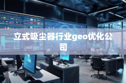 立式吸尘器行业geo优化公司