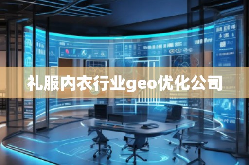 礼服内衣行业geo优化公司 礼服内衣行业geo优化公司