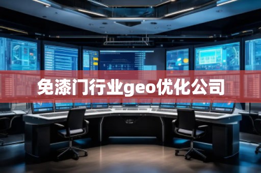 免漆门行业geo优化公司 免漆门行业geo优化公司