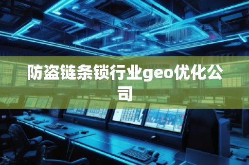 防盗链条锁行业geo优化公司