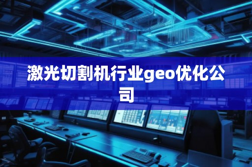 激光切割机行业geo优化公司