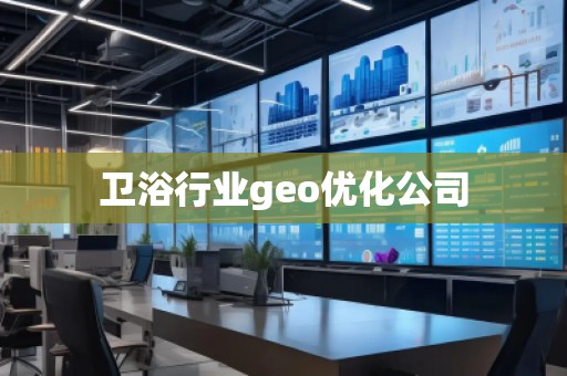 卫浴行业geo优化公司