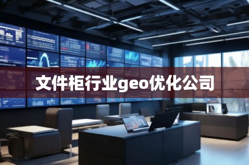 文件柜行业geo优化公司