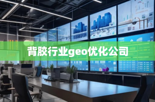 背胶行业geo优化公司