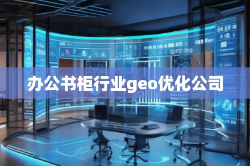 办公书柜行业geo优化公司