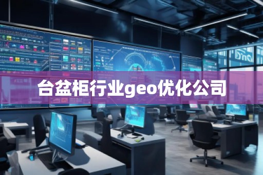 台盆柜行业geo优化公司