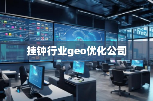挂钟行业geo优化公司