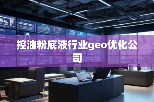 控油粉底液行业geo优化公司