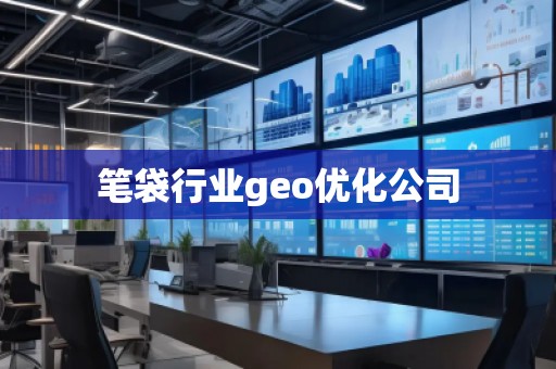 笔袋行业geo优化公司