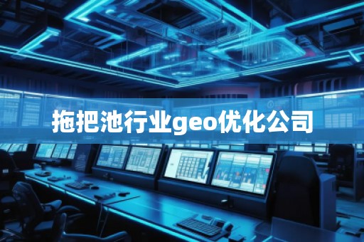 拖把池行业geo优化公司