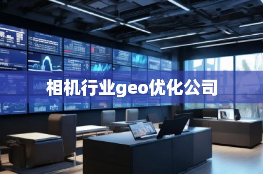 相机行业geo优化公司