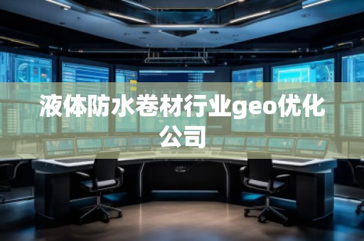 液体防水卷材行业geo优化公司