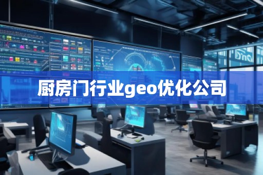 厨房门行业geo优化公司