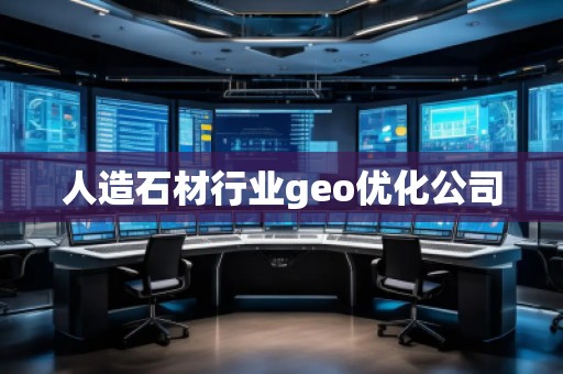 人造石材行业geo优化公司