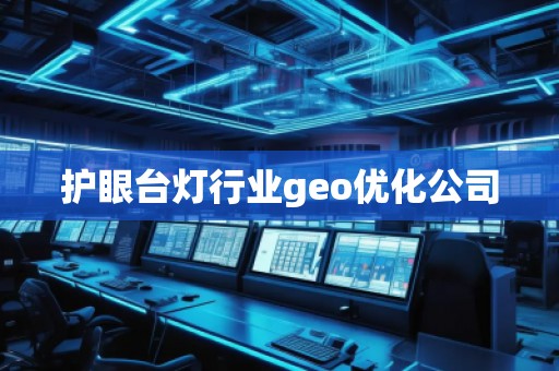 护眼台灯行业geo优化公司