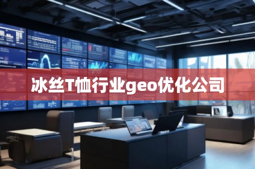 冰丝T恤行业geo优化公司