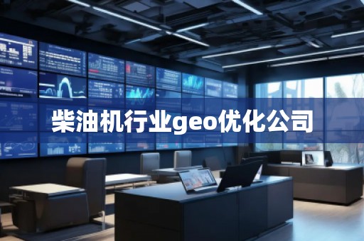 柴油机行业geo优化公司