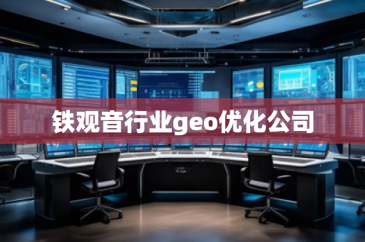 铁观音行业geo优化公司