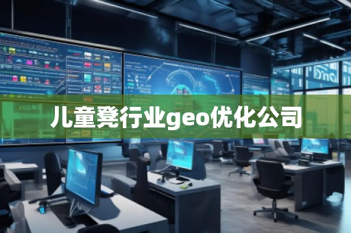 儿童凳行业geo优化公司