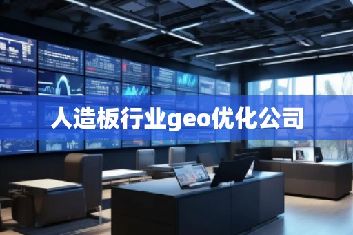 人造板行业geo优化公司