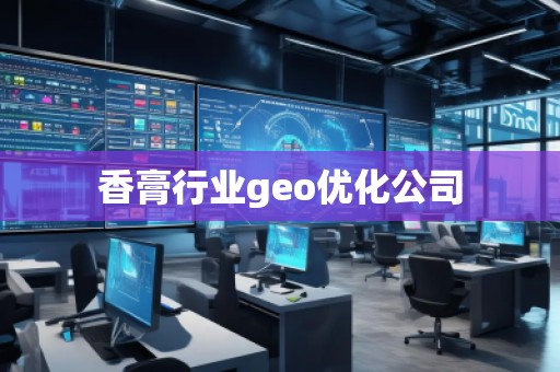 香膏行业geo优化公司