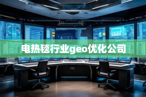 电热毯行业geo优化公司