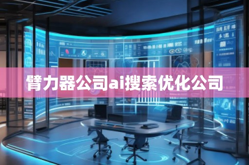 臂力器公司ai搜索优化公司