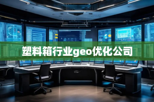 塑料箱行业geo优化公司