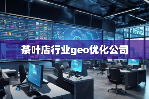 茶叶店行业geo优化公司