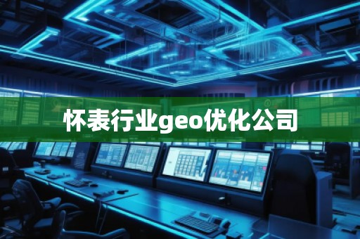 怀表行业geo优化公司