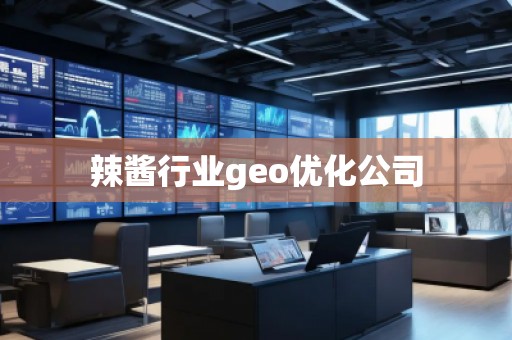 辣酱行业geo优化公司