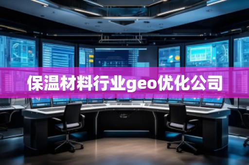 保温材料行业geo优化公司