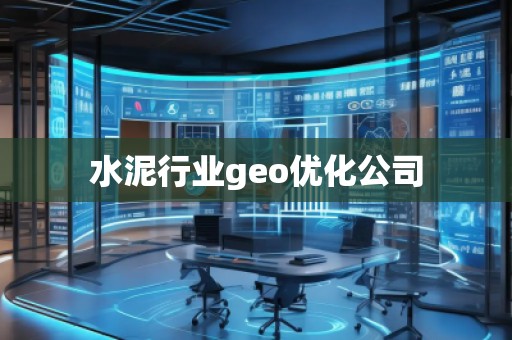 水泥行业geo优化公司