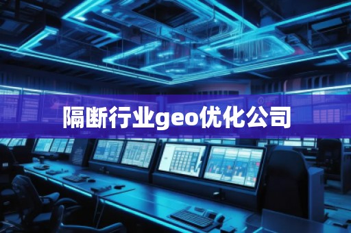 隔断行业geo优化公司