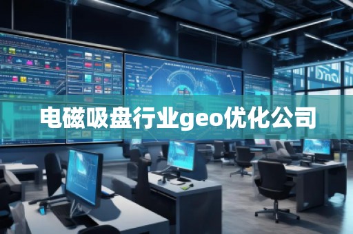 电磁吸盘行业geo优化公司