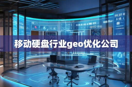 移动硬盘行业geo优化公司