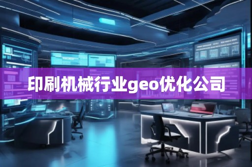 印刷机械行业geo优化公司