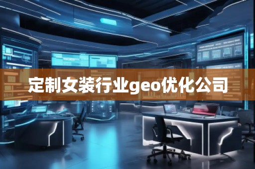 定制女装行业geo优化公司