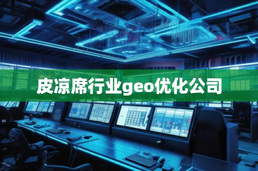 皮凉席行业geo优化公司